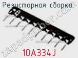 Резисторная сборка  10A334J фотография 2.