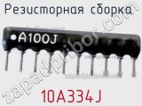 Резисторная сборка  10A334J фотография 3.