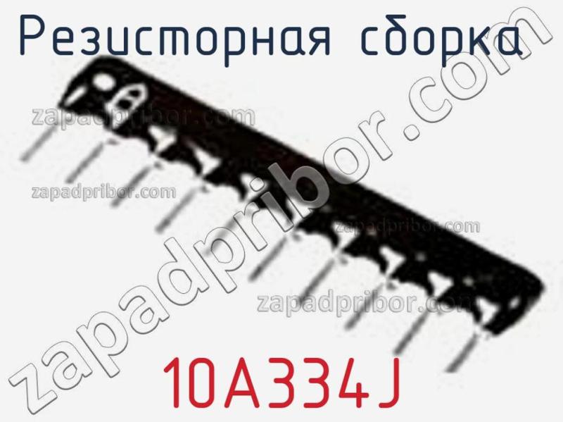Резисторная сборка  10A334J фотография 1.