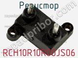 Резистор RCH10R10R00JS06 фотография 2.
