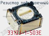 Резистор подстроечный 3312J-1-503E фотография 2.