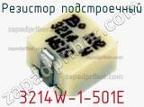 Резистор подстроечный 3214W-1-501E