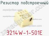 Резистор подстроечный 3214W-1-501E фотография 2.