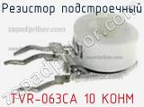 Резистор подстроечный TVR-063CA 10 KOHM