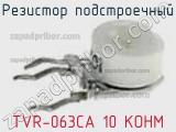 Резистор подстроечный TVR-063CA 10 KOHM фотография 2.
