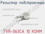 Резистор подстроечный TVR-063CA 10 KOHM фотография 3.