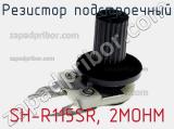 Резистор подстроечный SH-R115SR, 2MOHM