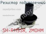 Резистор подстроечный SH-R115SR, 2MOHM фотография 2.