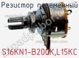 Резистор переменный S16KN1-B200K,L15KC фотография 2.