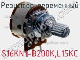 Резистор переменный S16KN1-B200K,L15KC фотография 3.