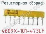 Резисторная сборка  4609X-101-473LF фотография 2.