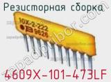 Резисторная сборка  4609X-101-473LF фотография 3.