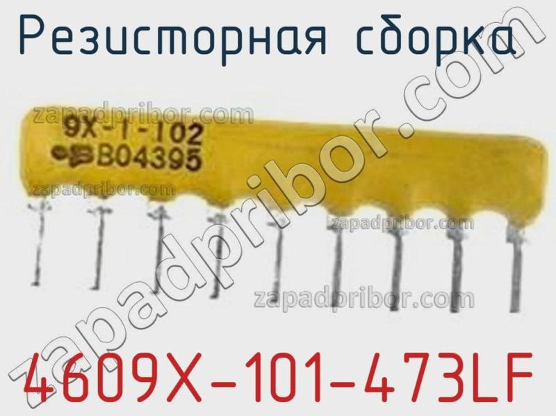Резисторная сборка  4609X-101-473LF фотография 1.