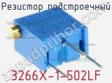 Резистор подстроечный 3266X-1-502LF