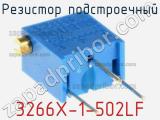 Резистор подстроечный 3266X-1-502LF фотография 2.