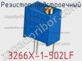 Резистор подстроечный 3266X-1-502LF фотография 3.