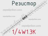 Резистор 1/4W1.3K