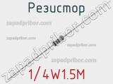 Резистор 1/4W1.5M 