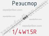 Резистор 1/4W1.5R 