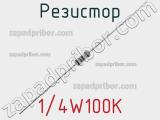 Резистор 1/4W100K