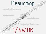 Резистор 1/4W11K 