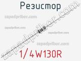 Резистор 1/4W130R 