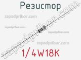 Резистор 1/4W18K 