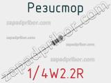 Резистор 1/4W2.2R 