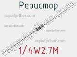 Резистор 1/4W2.7M 