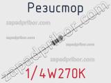 Резистор 1/4W270K