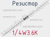 Резистор 1/4W3.6K