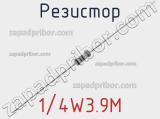 Резистор 1/4W3.9M 