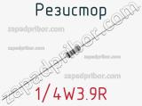 Резистор 1/4W3.9R