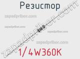 Резистор 1/4W360K 