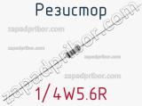 Резистор 1/4W5.6R 