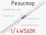 Резистор 1/4W560K 