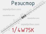 Резистор 1/4W75K 