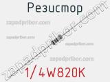 Резистор 1/4W820K