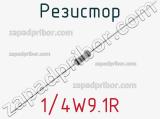 Резистор 1/4W9.1R 