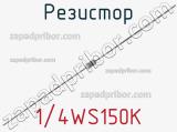 Резистор 1/4WS150K 