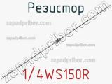 Резистор 1/4WS150R 