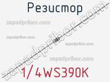 Резистор 1/4WS390K 