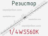 Резистор 1/4WS560K