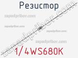 Резистор 1/4WS680K 