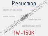 Резистор 1W-150K 