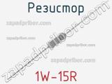 Резистор 1W-15R 