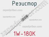 Резистор 1W-180K 