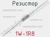 Резистор 1W-1R8 