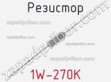 Резистор 1W-270K 