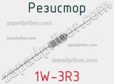 Резистор 1W-3R3 